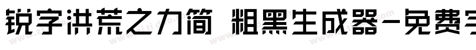 锐字洪荒之力简 粗黑生成器字体转换